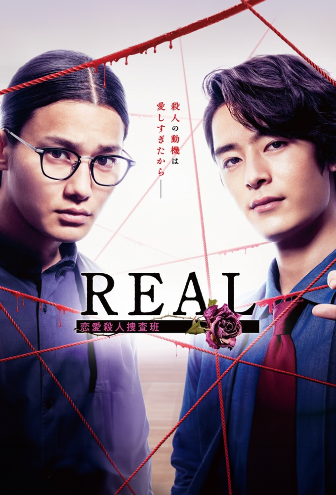 REAL 恋愛殺人捜査班 Image