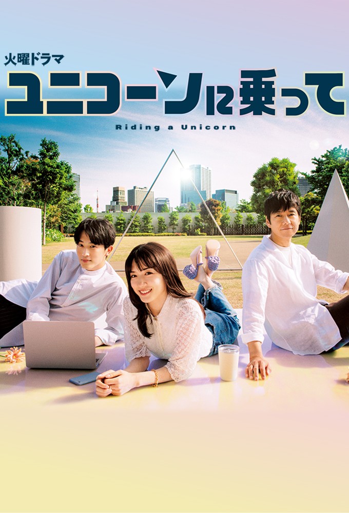 Riding a Unicorn series poster