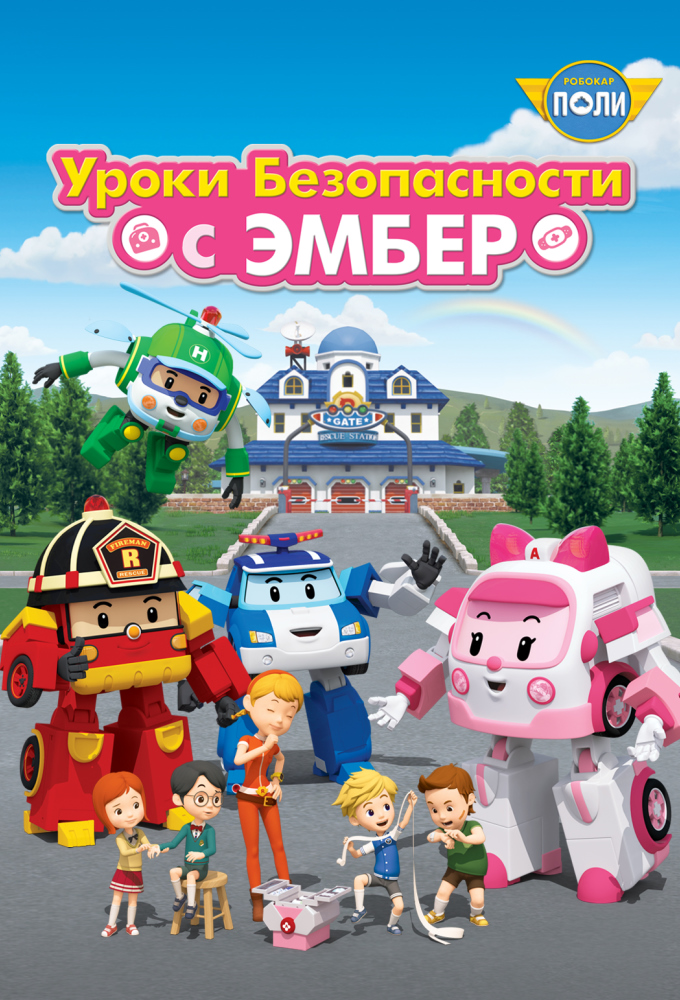 Robocar Poli. Daily Life Safety with AMBER series poster
