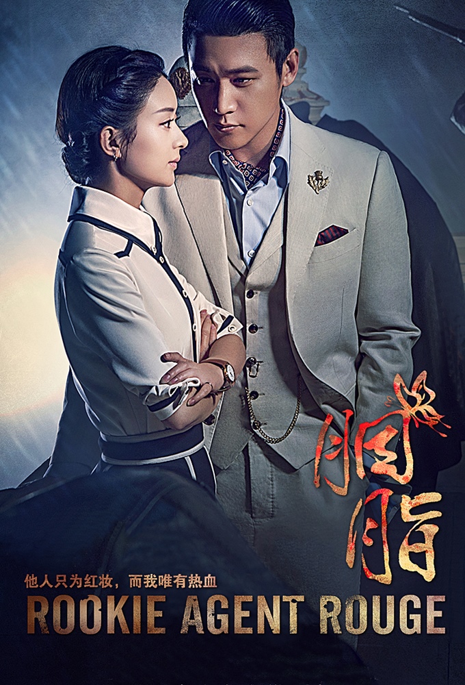 Rookie Agent Rouge series poster