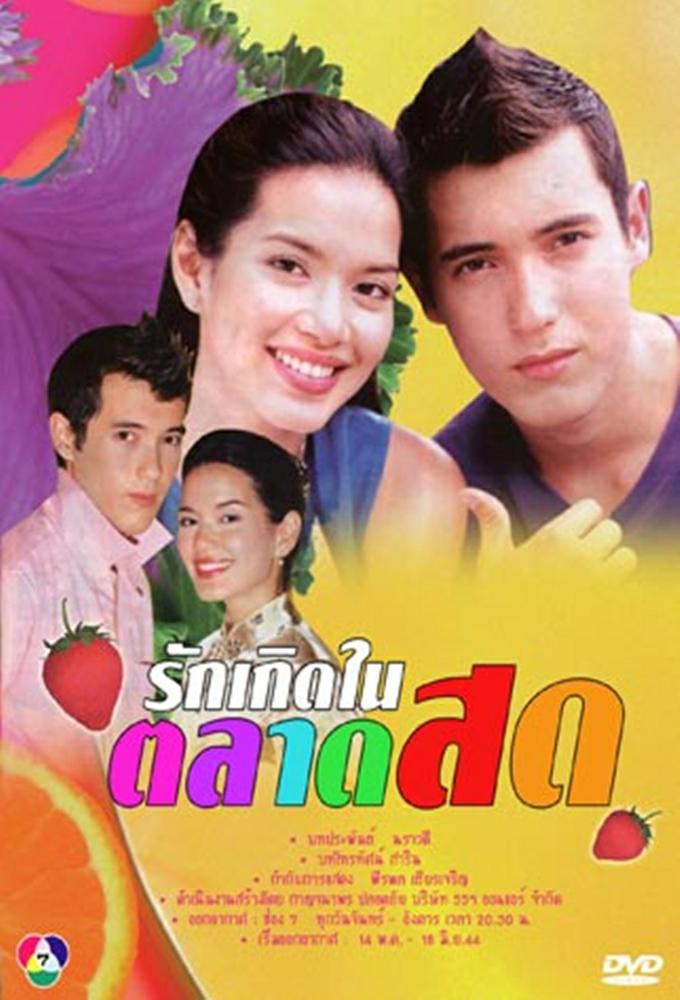 Ruk Kerd Nai Tarad Sod series poster