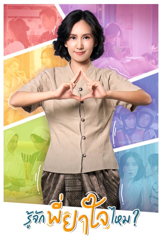 Do You Know P'Yajai? series poster
