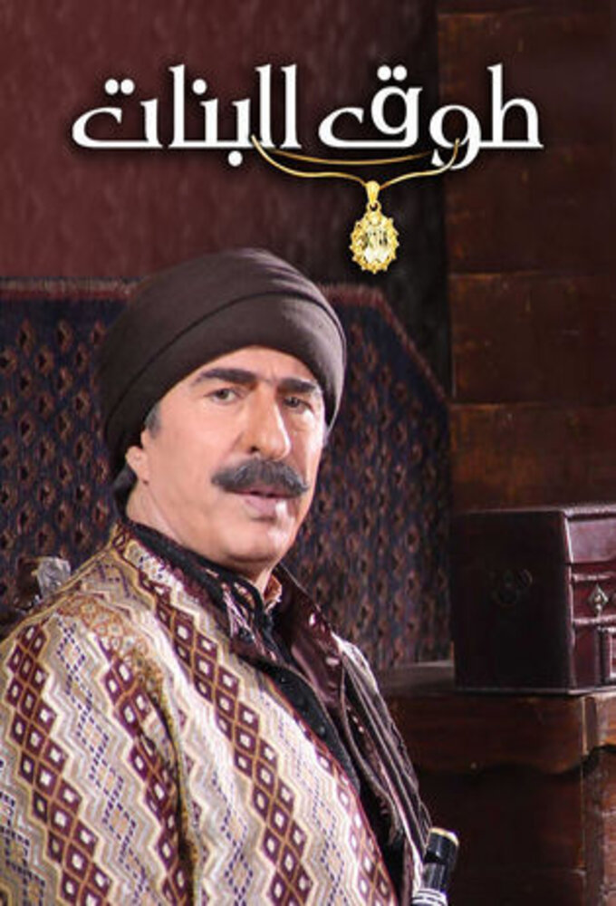 طوق البنات series poster