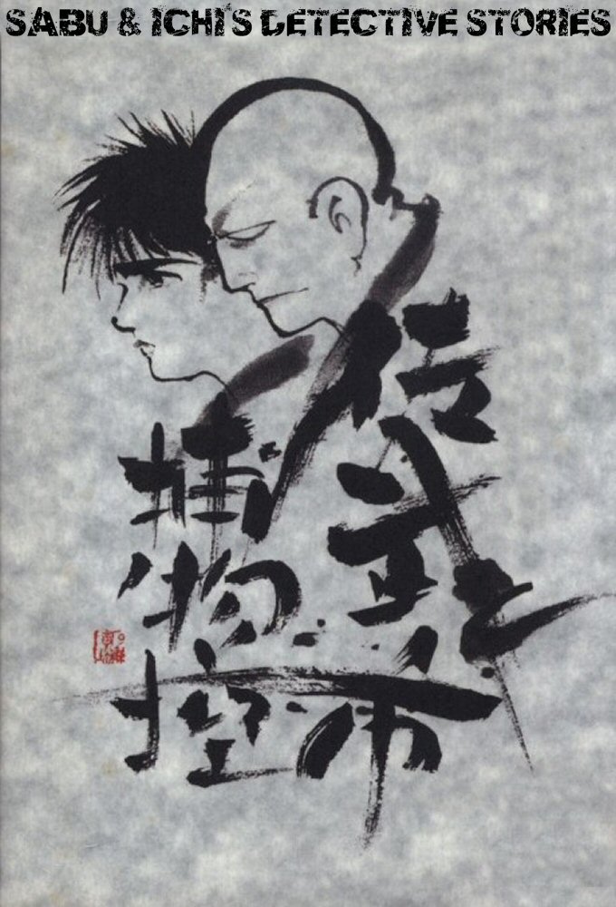Sabu and Ichi's Detective Tales Image