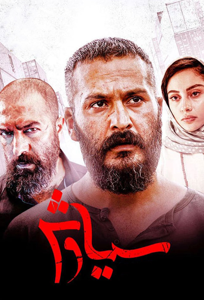 Siyavash (IR) series poster