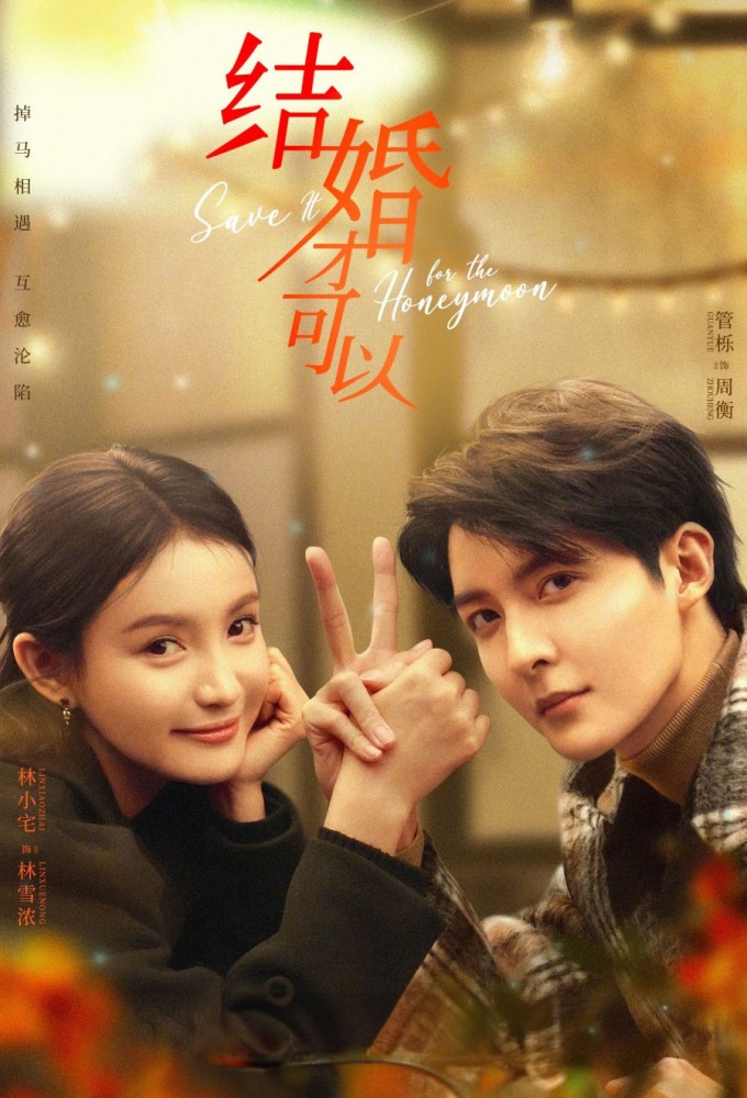 Save it for the Honeymoon Image