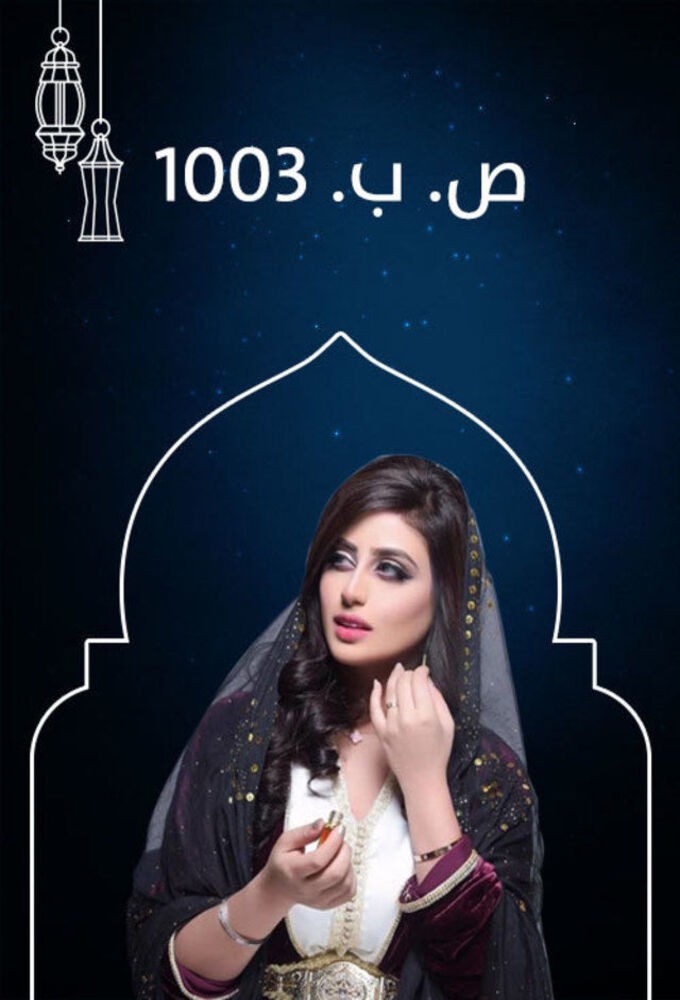 ص.ب. ١٠٠٣ series poster