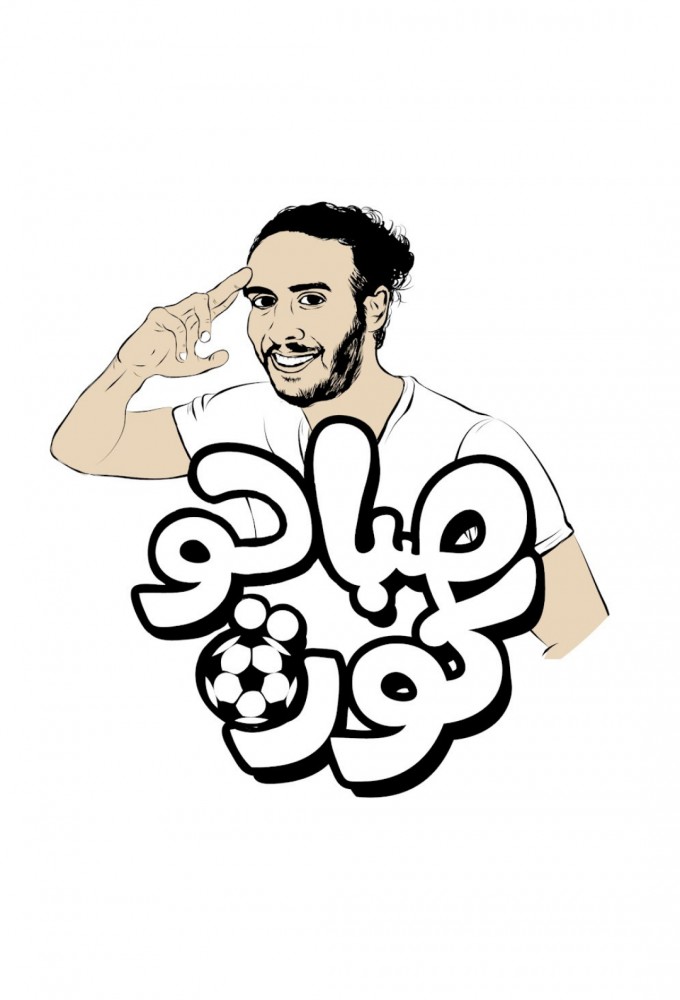 Saba7o korah series poster