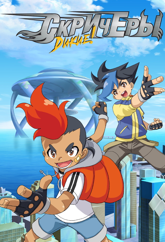 Screechers Wild! series poster