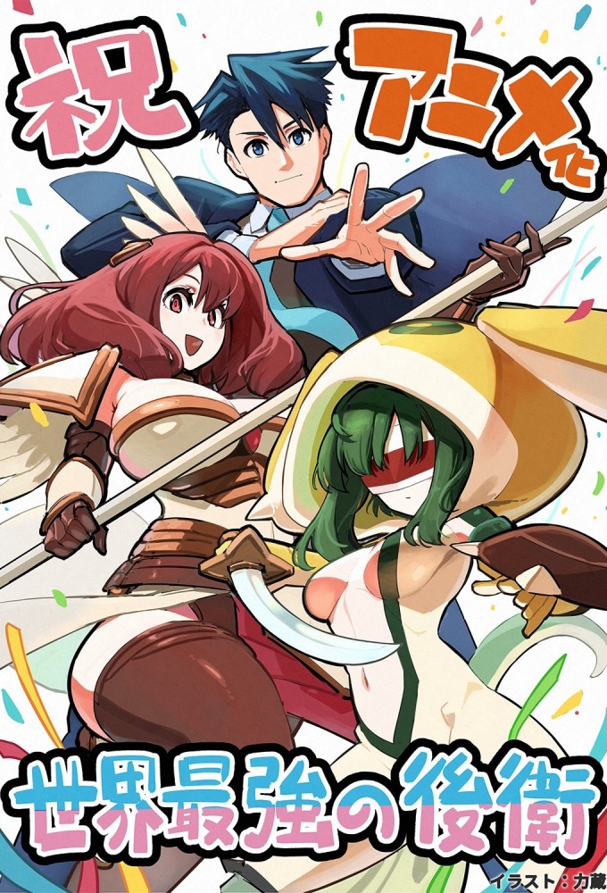 World Strongest Rearguard – Labyrinth Country and Dungeon Seekers Image