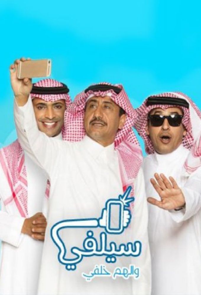 Selfie (2015) series poster