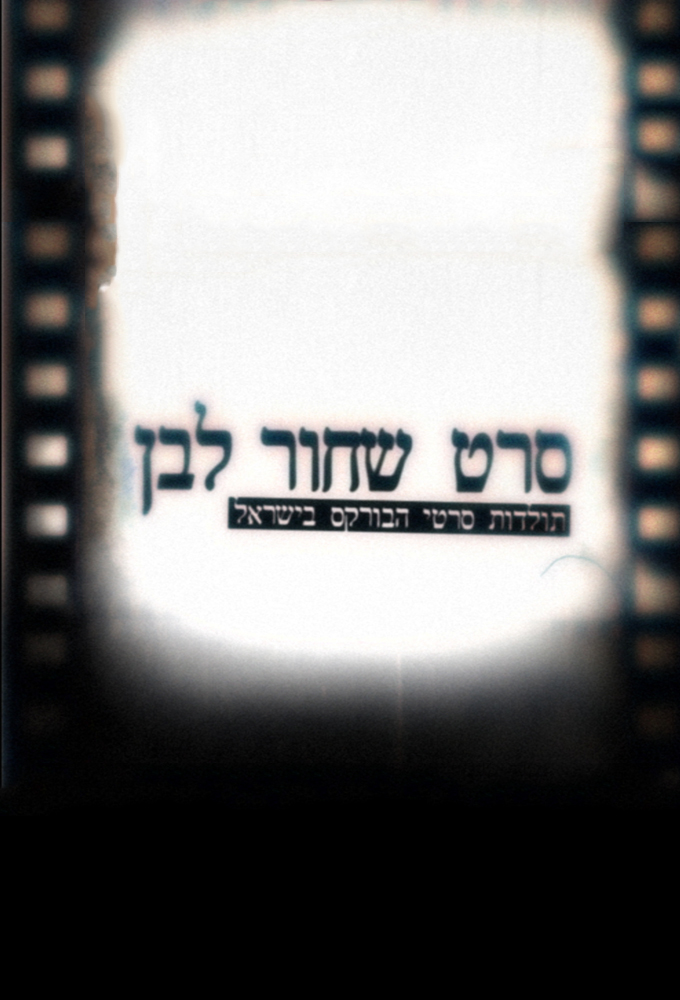 Seret Shahor Lavan series poster