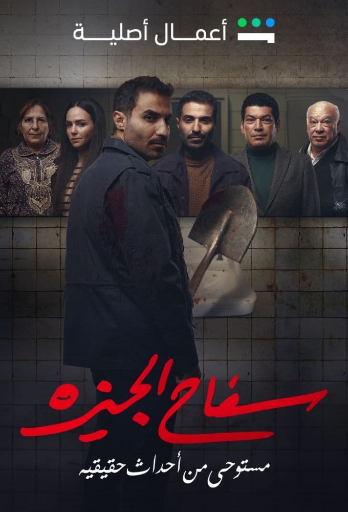 The Giza Killer series poster