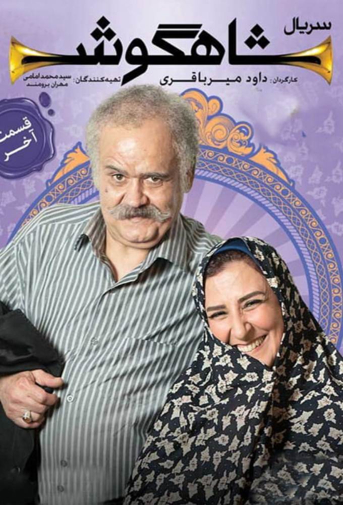 سریال شاهگوش series poster