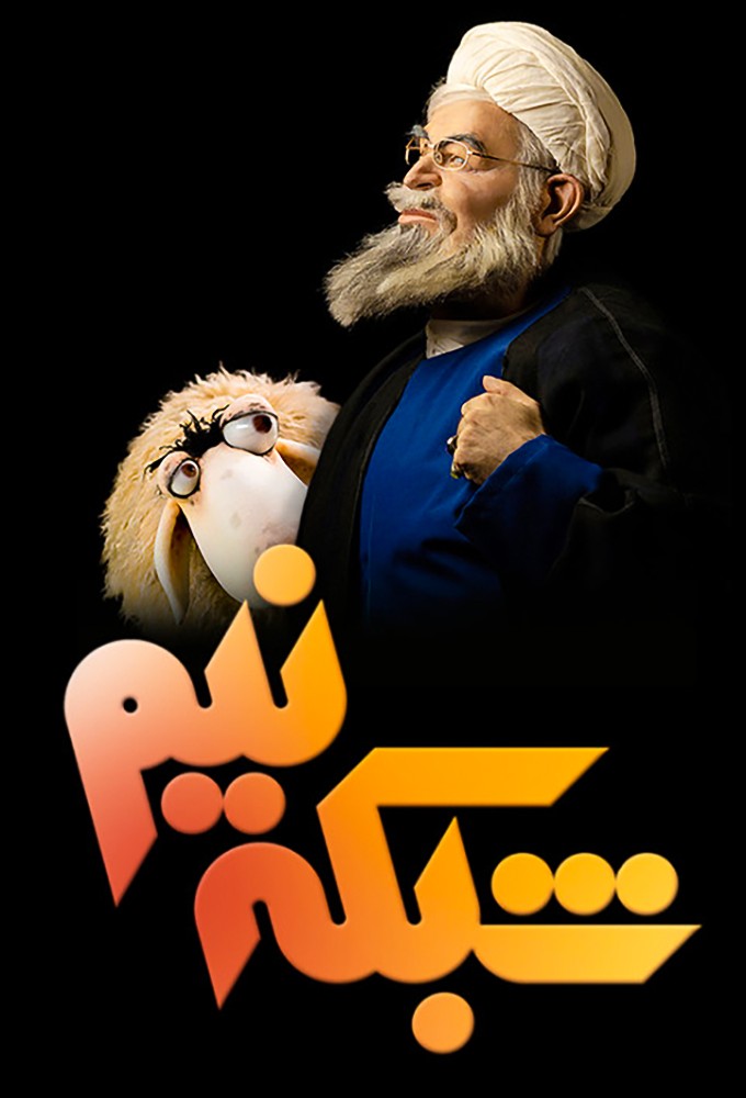 Shabake Nim series poster