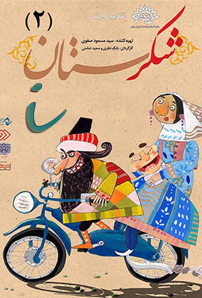 Shekarestan series poster