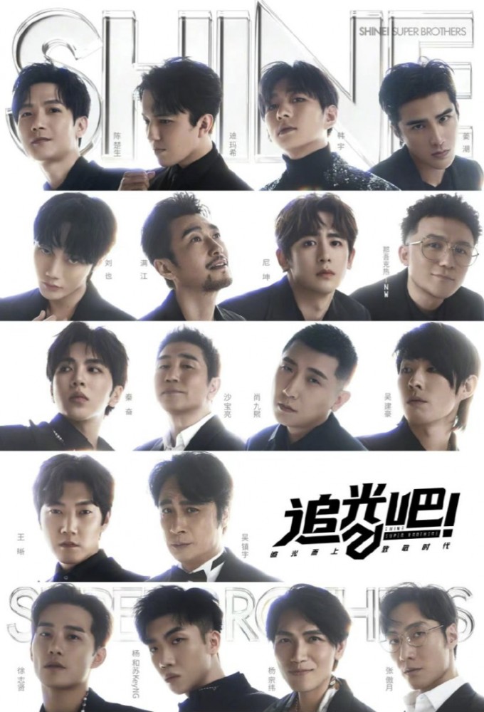 Shine! Super Brothers series poster