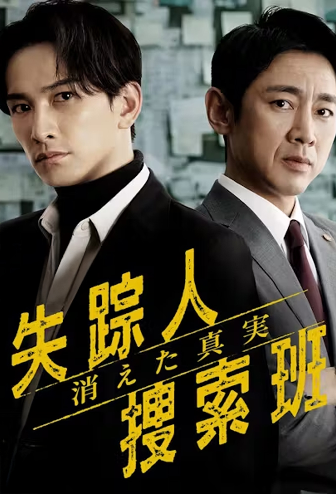 Shissonin Sosaku Han: Kieta Shinjitsu Image