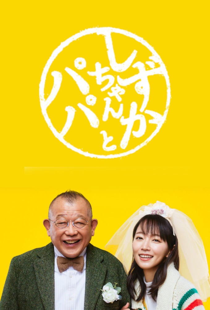 Shizuoka's Papa series poster
