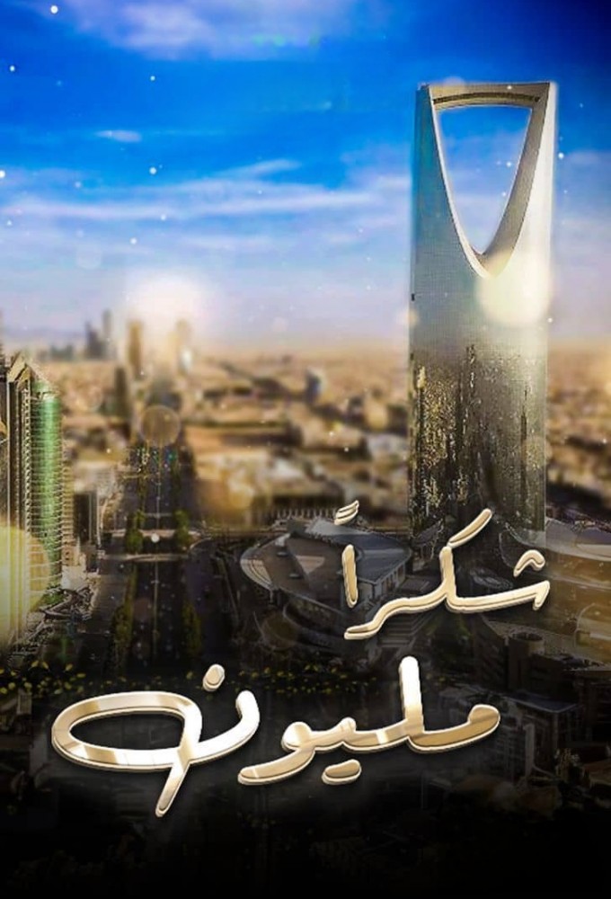 Thanks a million Image