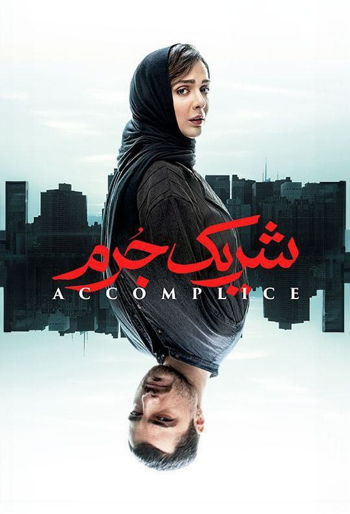 Accomplice series poster