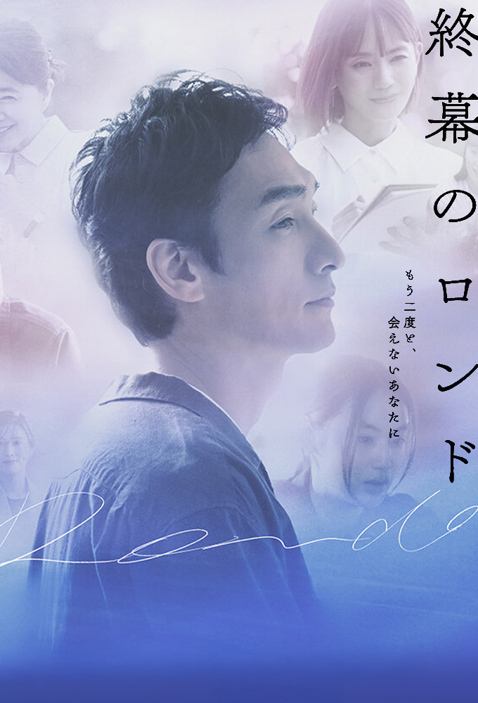 Rondo: Behind the Final Curtain Image