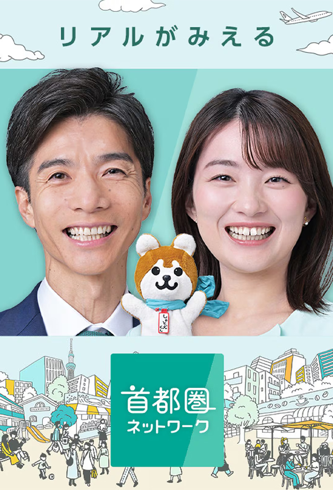 首都圏ネットワーク Image
