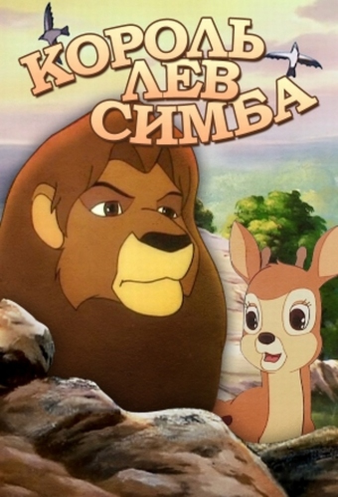 Simba: The King Lion series poster