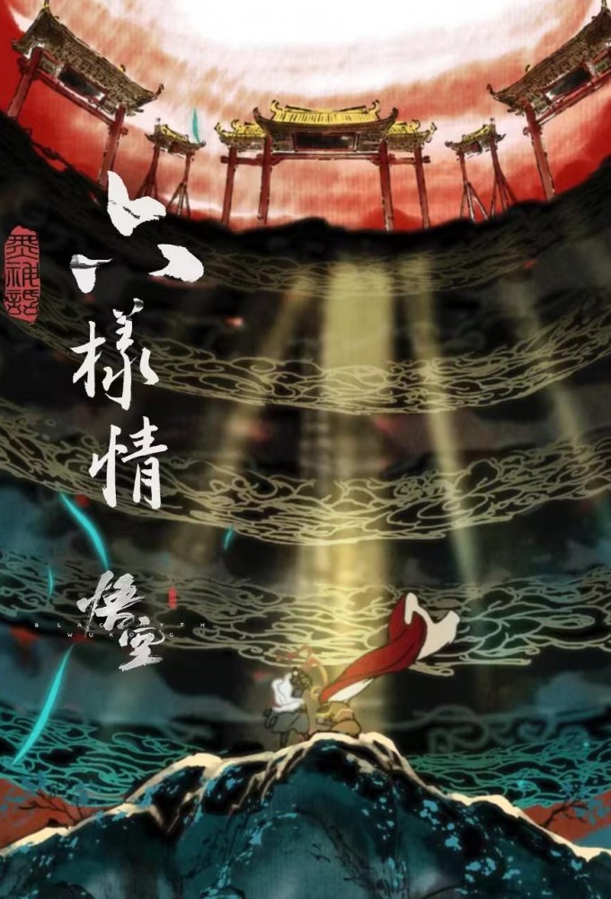 Six Roots - Black Myth: Wukong Ending Animations Image