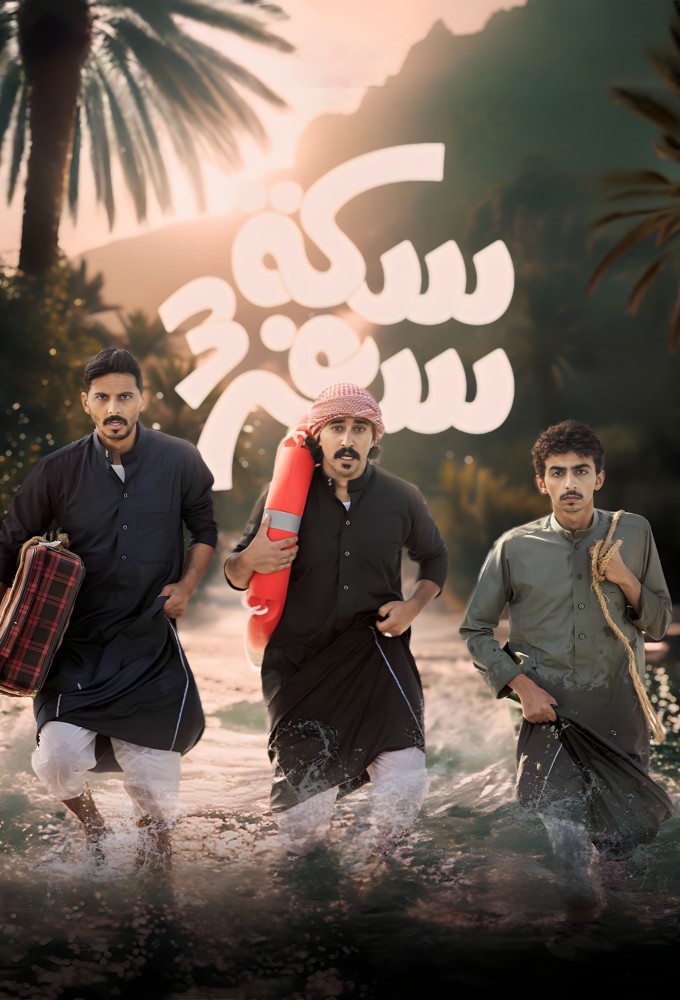 Sikkat Safar series poster