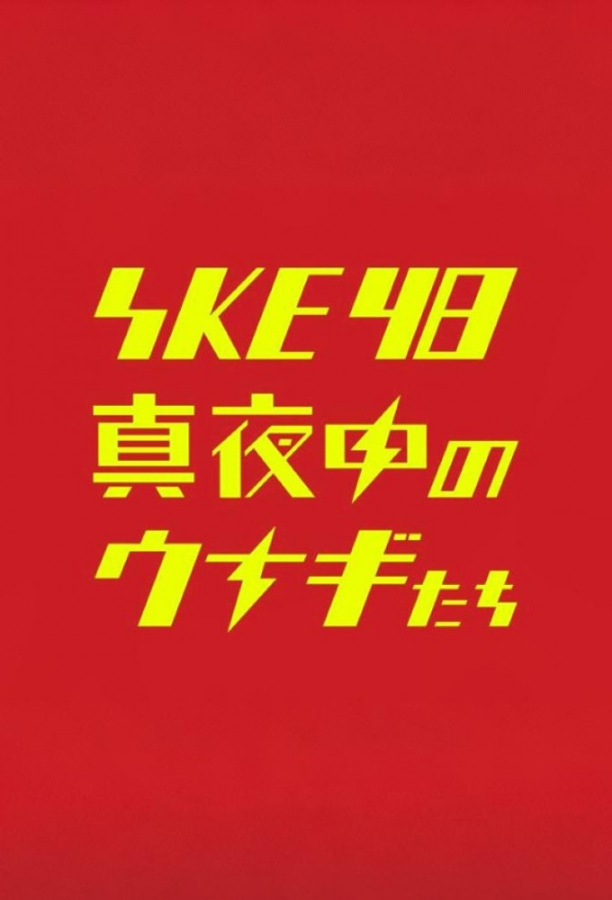 SKE48 Mayonaka no Unagitachi Image