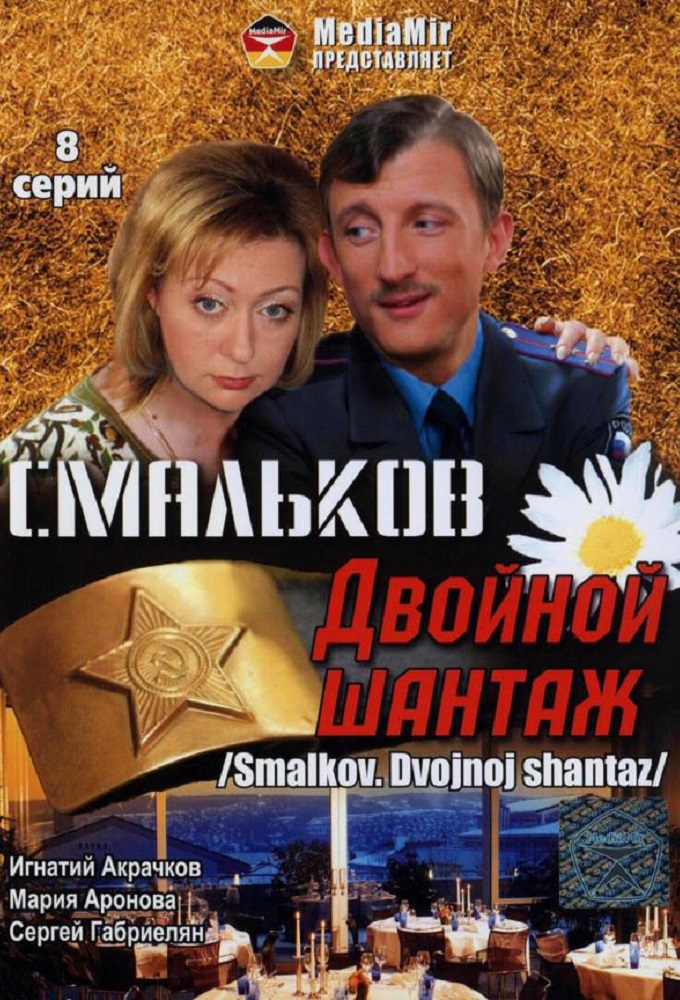 Смальков. Двойной шантаж series poster