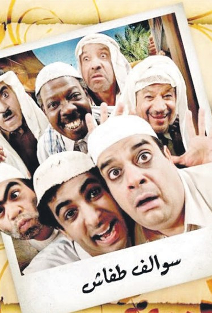 Sewalef Tefash series poster