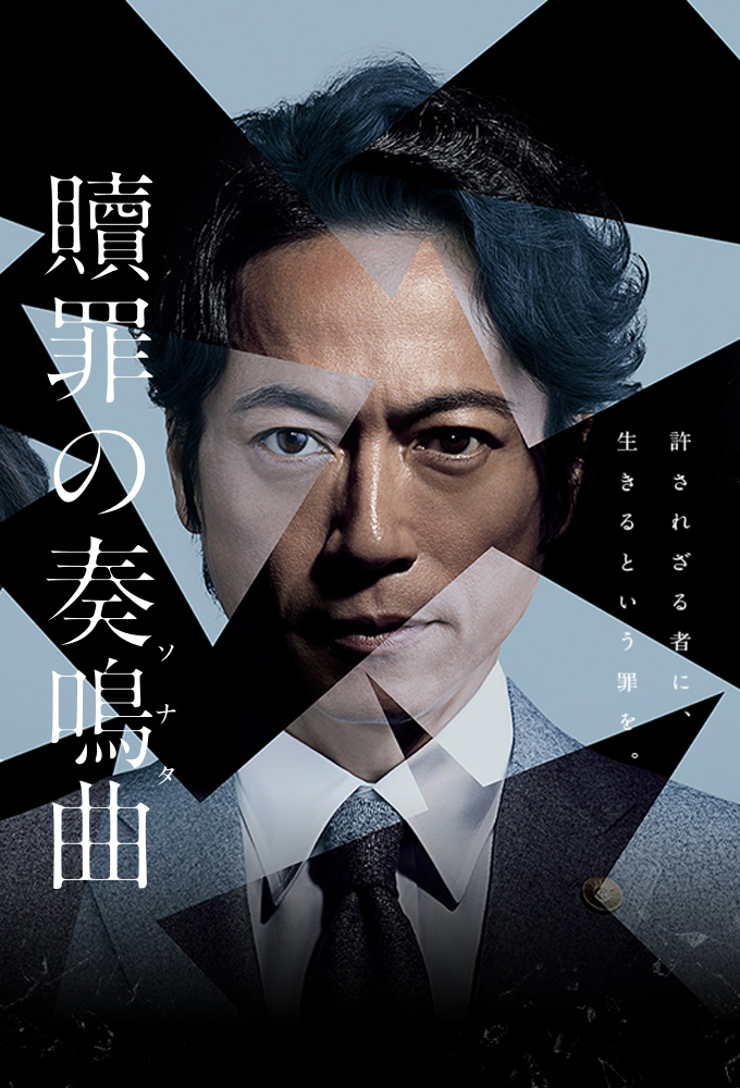 Sonata of Atonement season 1 on WOWOW