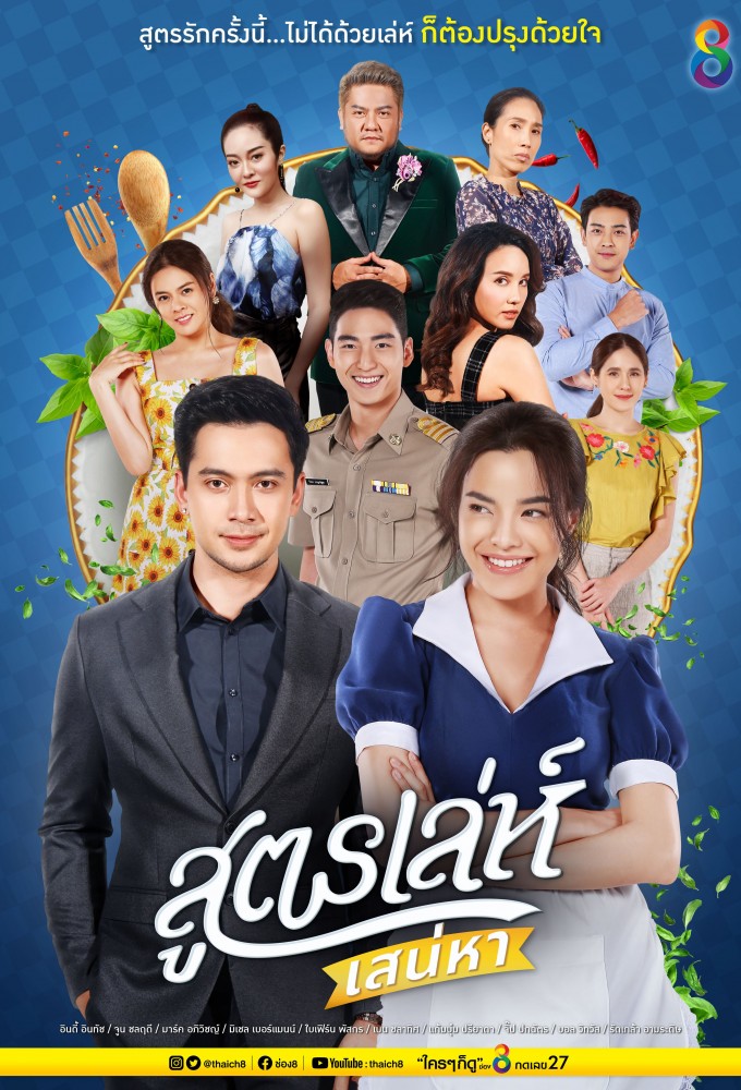 Soot Lay Sanaeha (2021) series poster