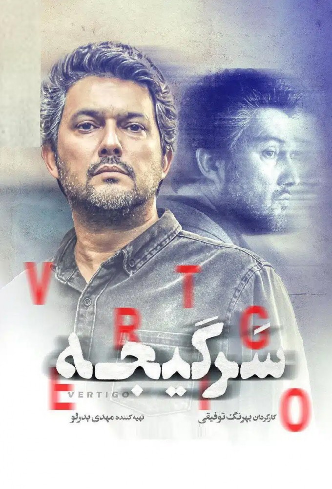 Vertigo (2023) series poster