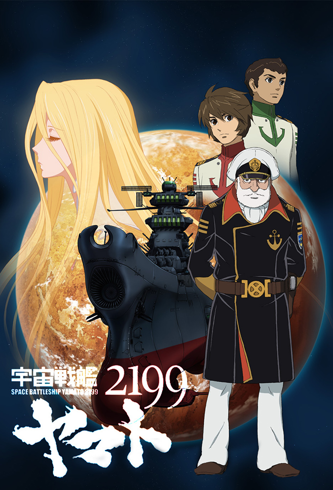 Star Blazers 2199 series poster