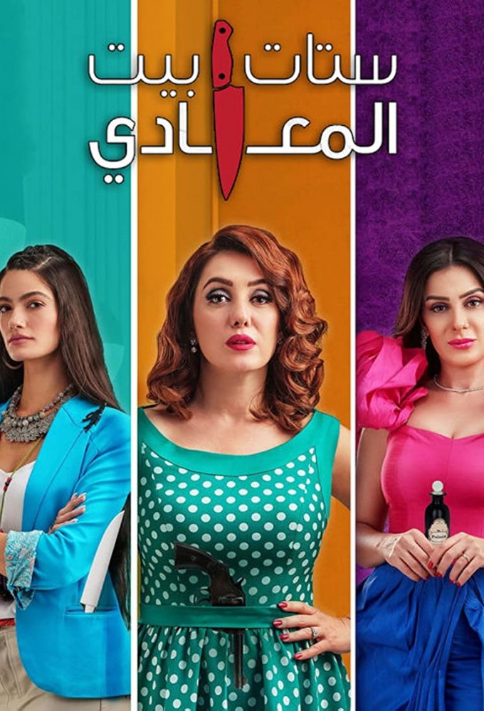 Sittat Bayt Al Maadi series poster