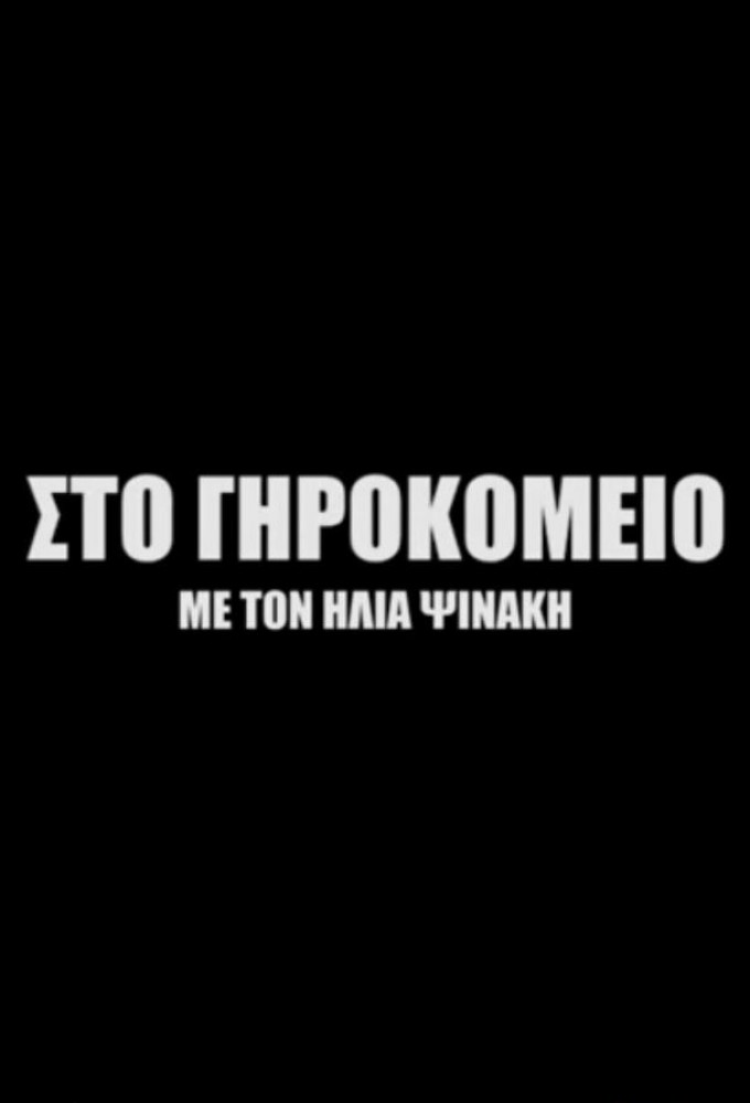 Sto girokomeio Image