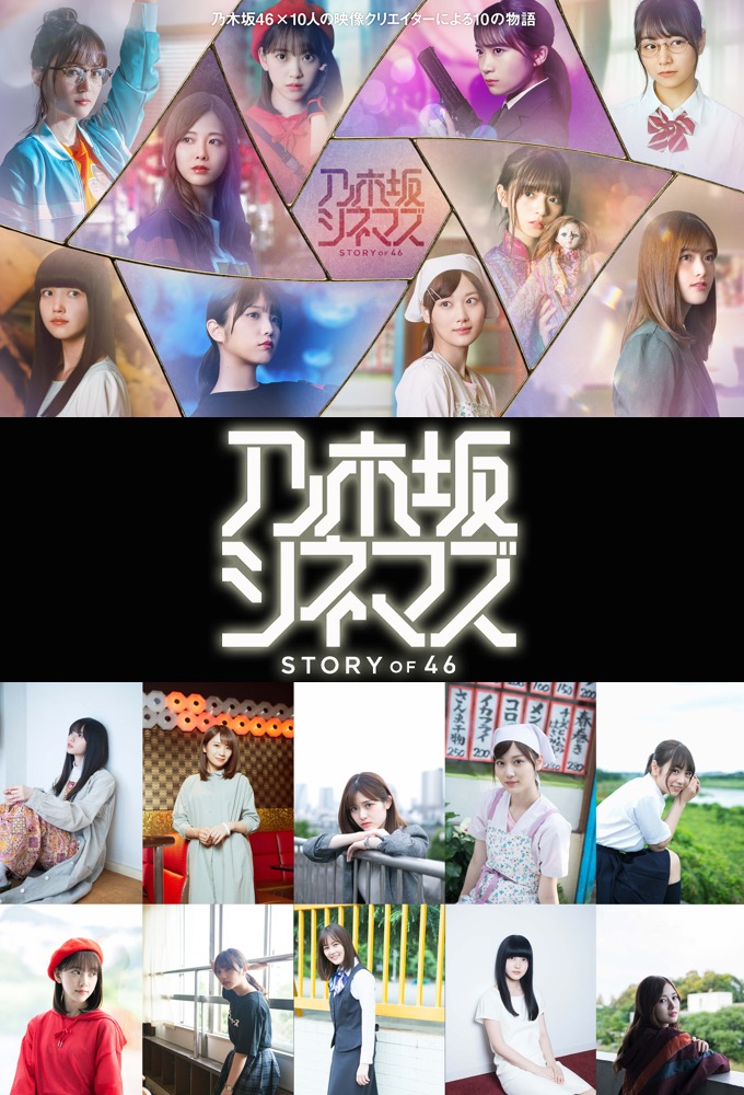 Nogizaka Cinemas: Story of 46 series poster