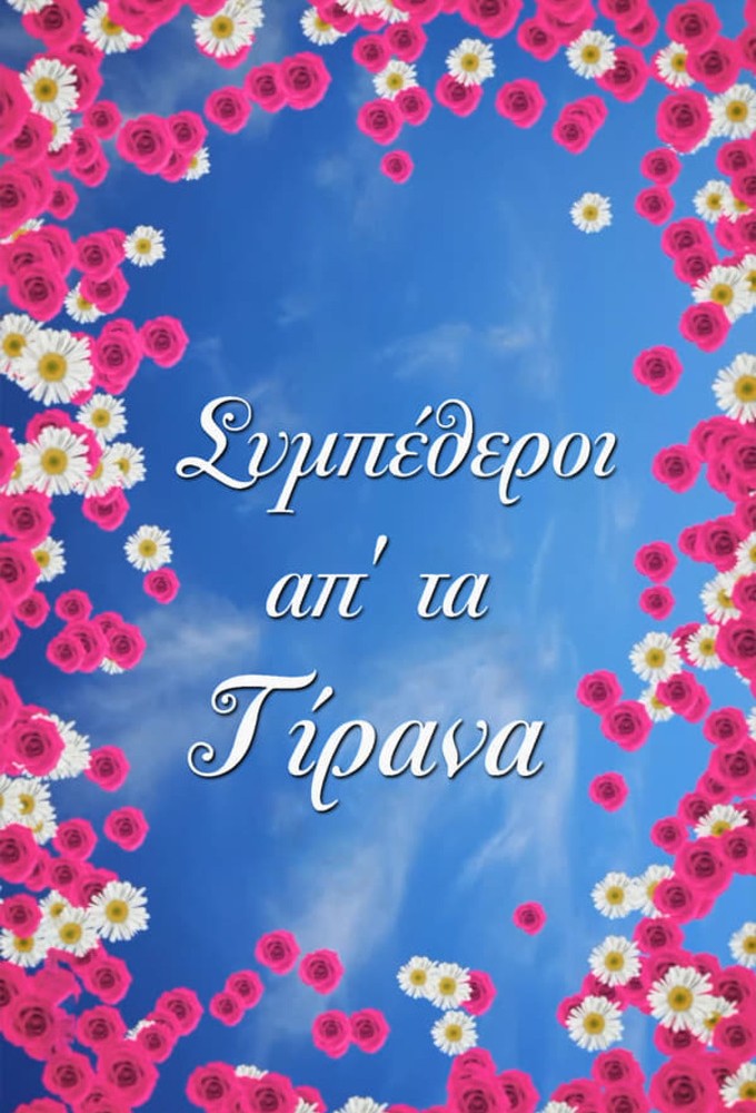 In Laws from Tirana series poster