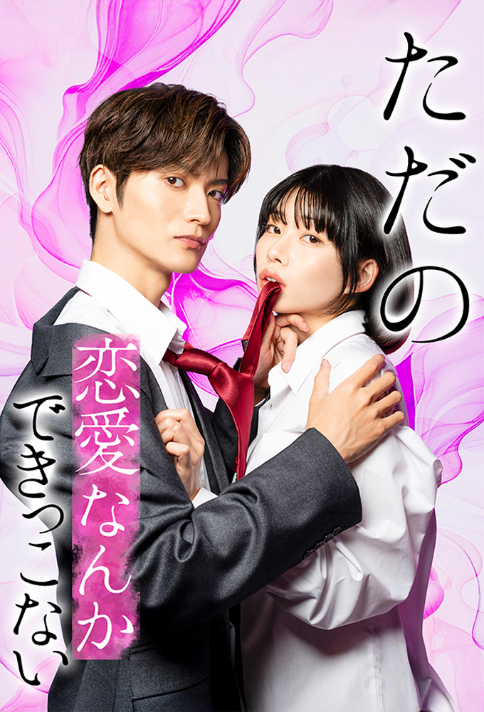 We Can't Do Just Plain Love: She's Got a Fetish, Her Boss Has Low Self-Esteem Image