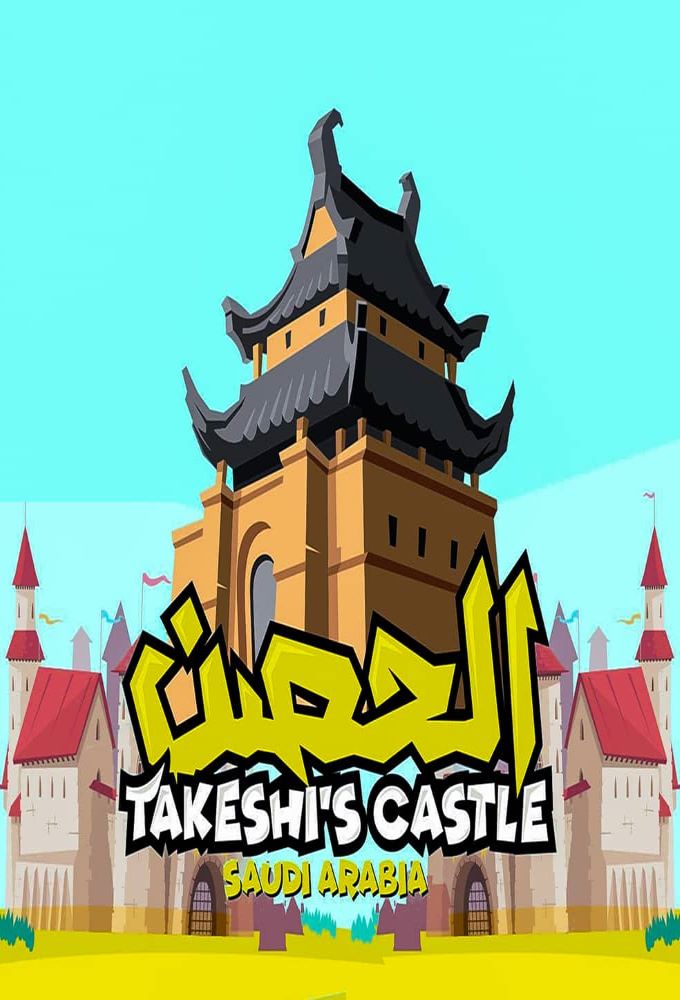 Takeshi's Castle: Saudi Arabia Image