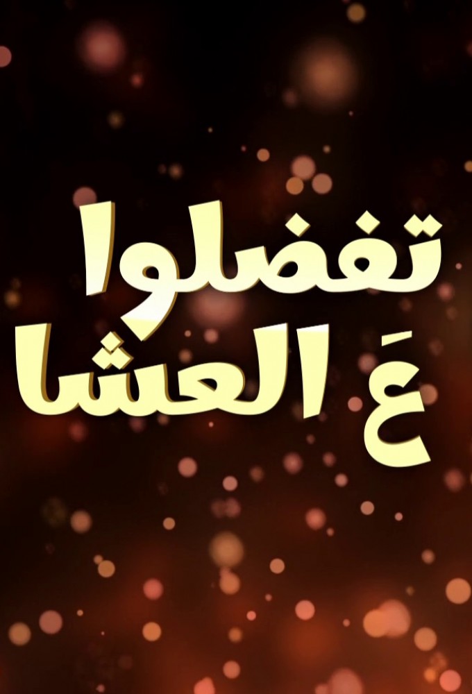 Come Dine With Me (IL - Arabic) Image