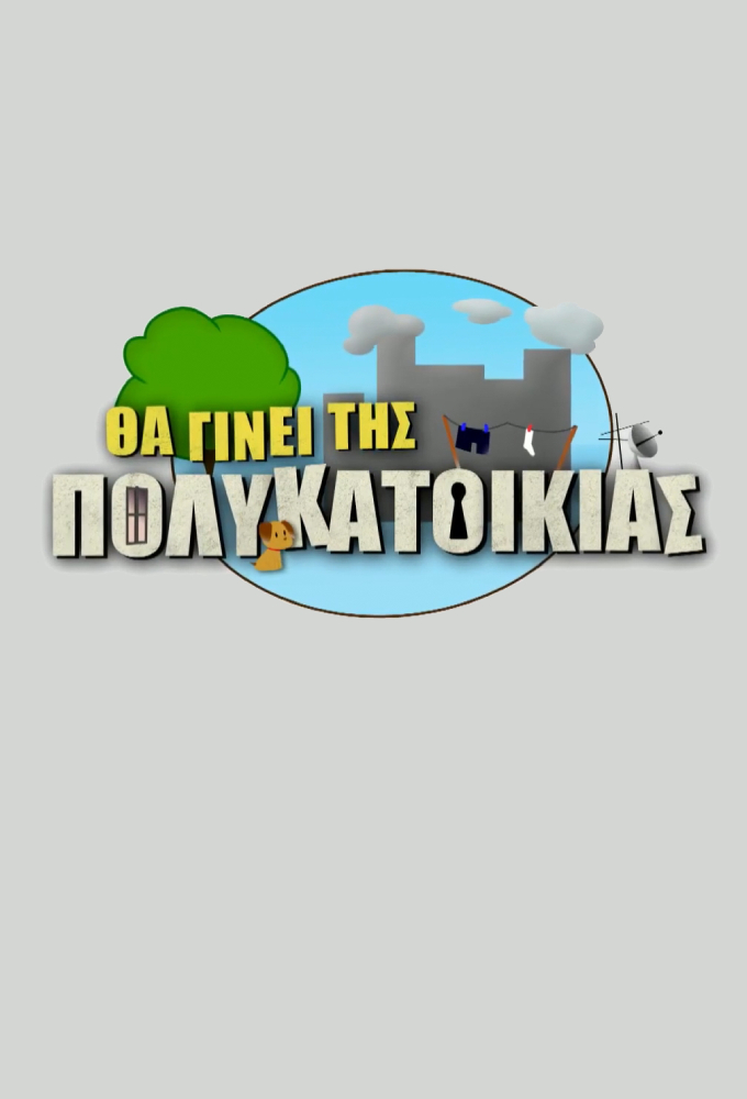Tha ginei tis polykatoikias series poster