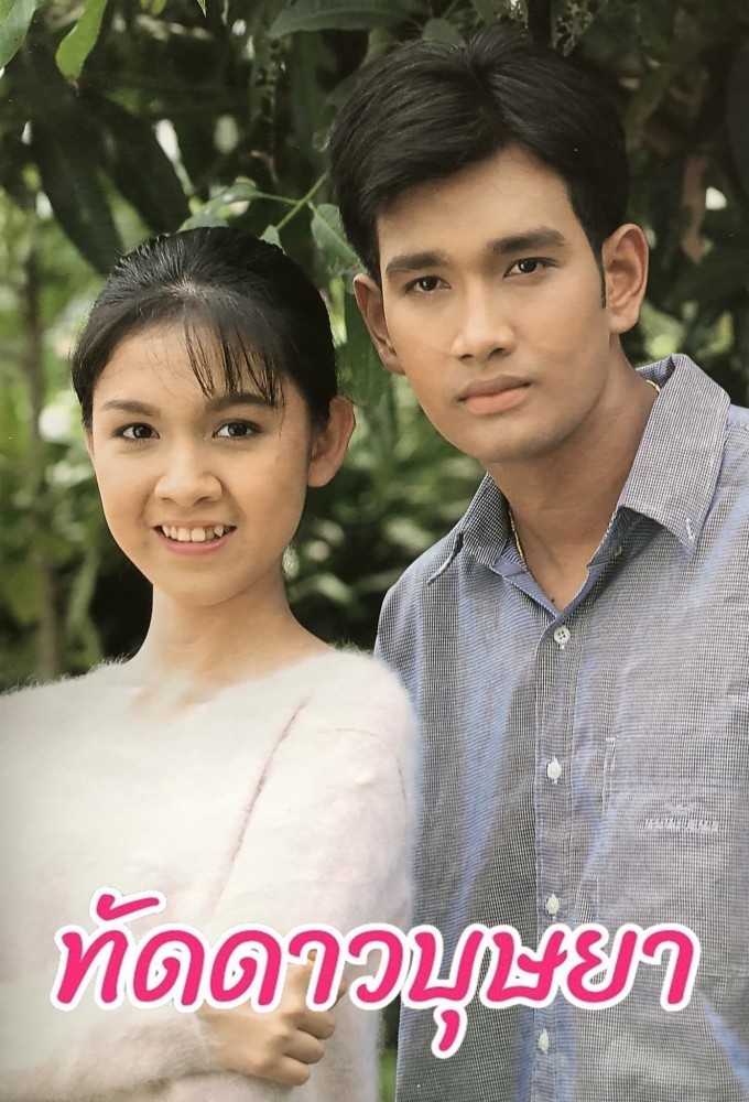 Taddao Bussaya (1997) series poster