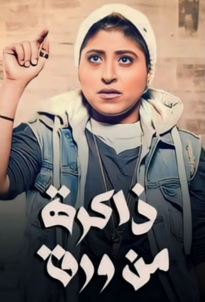 Dhakerah Men Waraq series poster