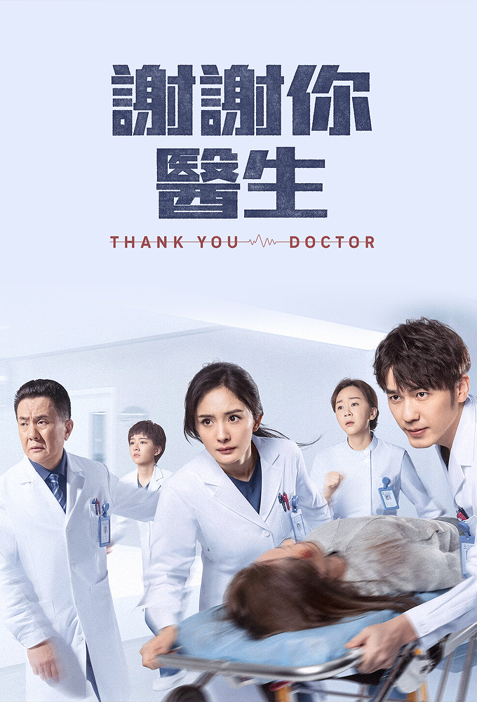 Thank You Doctor series poster