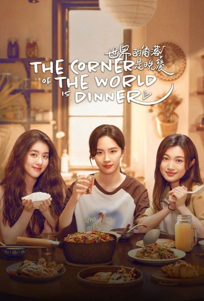 The Corner of the World Is Dinner Image