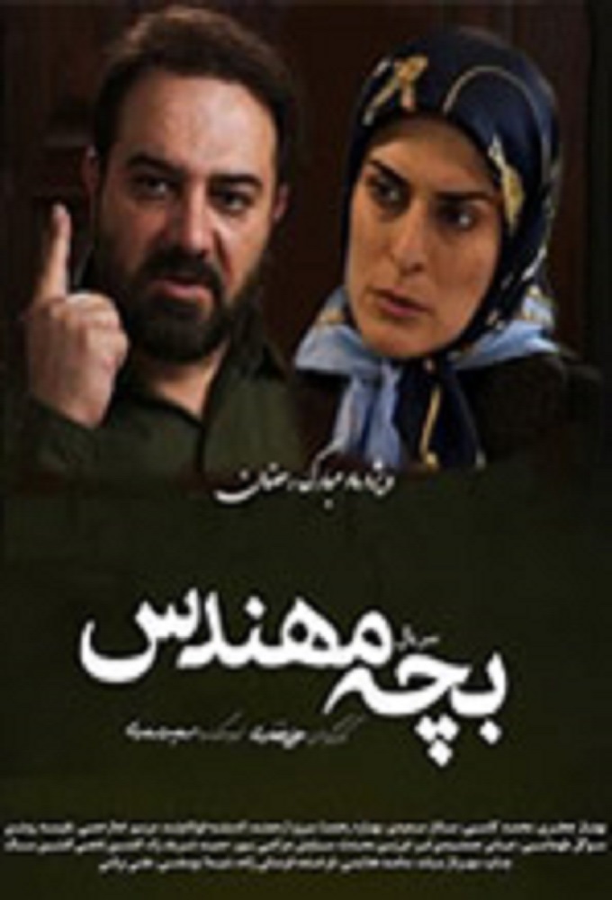 The Engineer Child series poster